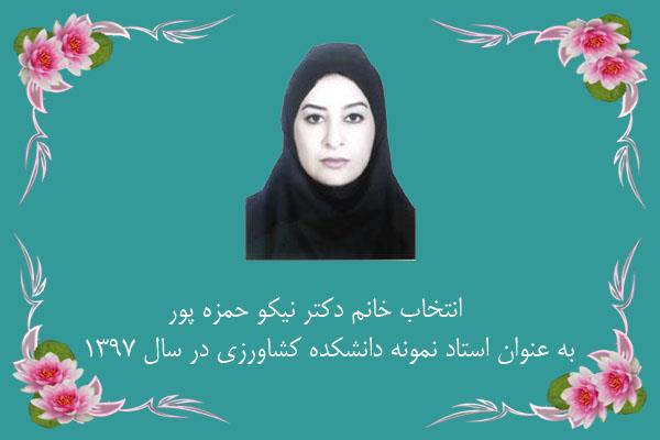 تبریک انتخاب سرکار خانم دکتر حمزه پور به عنوان استاد نمونه دانشکده کشاورزی در مراسم گرامیداشت روز معلم